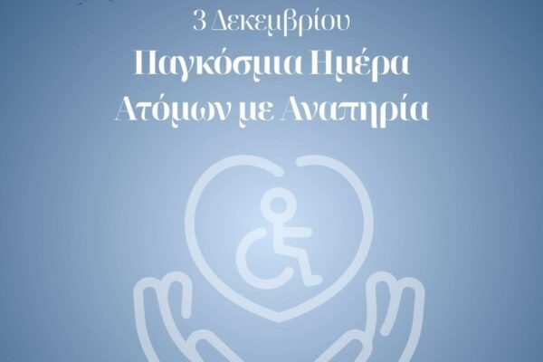 Ο Δήμος Παλλήνης για την Παγκόσμια Ημέρα Ατόμων με Αναπηρία