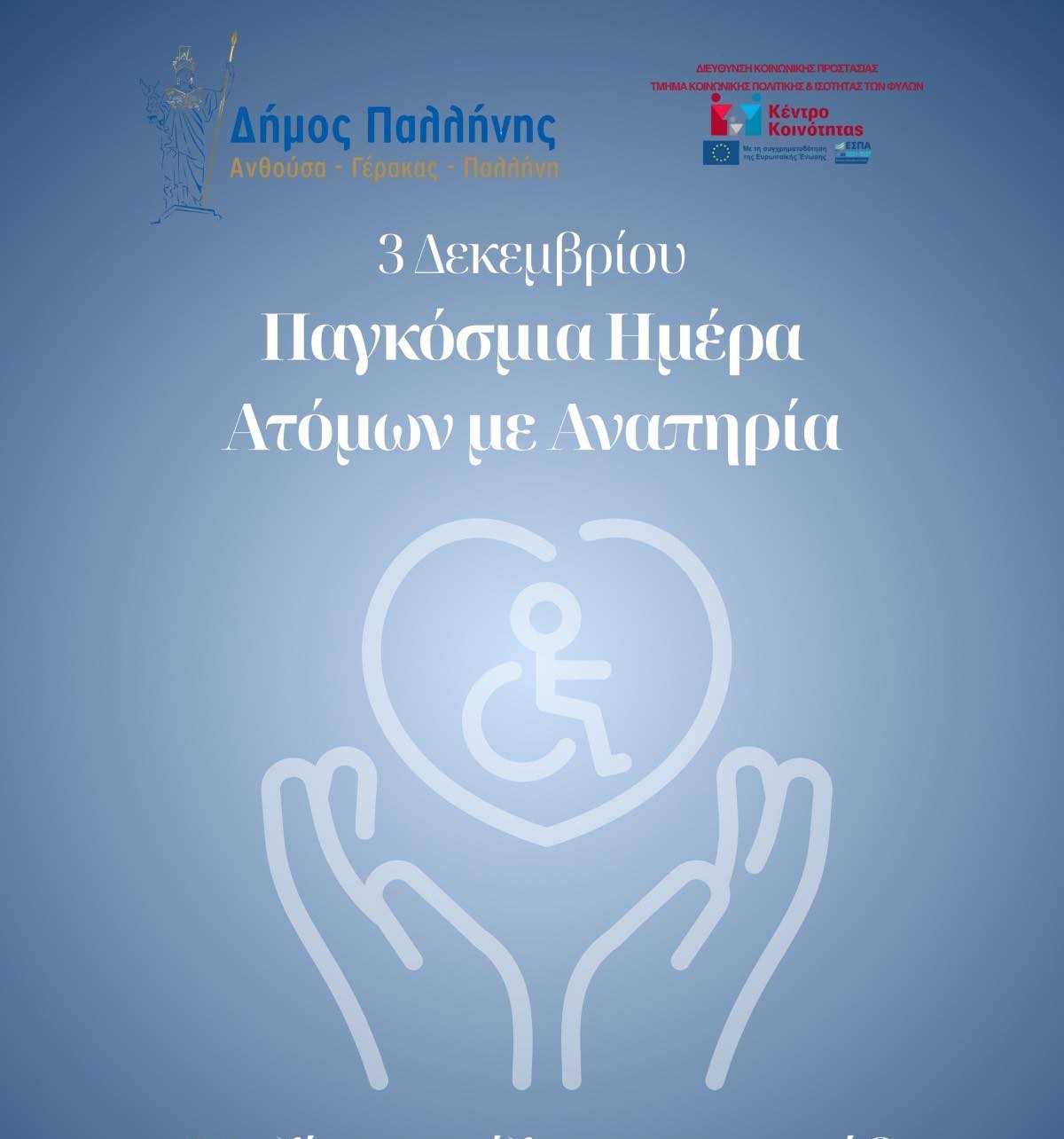 Ο Δήμος Παλλήνης για την Παγκόσμια Ημέρα Ατόμων με Αναπηρία