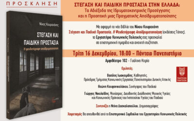 Ημερίδα στο Πάντειο με αφορμή το βιβλίο «Στέγαση και Παιδική Προστασία» του Ν. Κουραχάνη