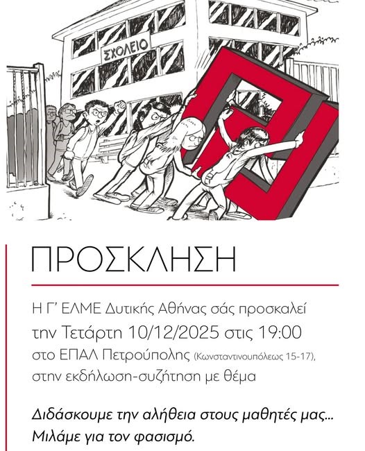 «Διδάσκουμε την αλήθεια στους μαθητές μας»: Στο 1ο ΕΠΑΛ Πετρούπολης μιλούν για τον φασισμό με τη Μάγδα Φύσσα