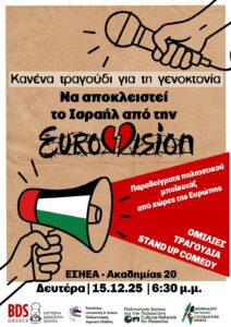 «Κανένα τραγούδι για τη γενοκτονία»: Συλλογικότητες ζητούν την απόσυρση της Ελλάδας από τη Eurovision