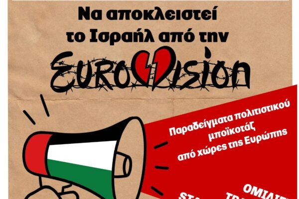 «Κανένα τραγούδι για τη γενοκτονία»: Συλλογικότητες ζητούν την απόσυρση της Ελλάδας από τη Eurovision