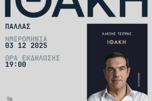 «Ιθάκη»: Ο Αλέξης Τσίπρας παρουσίαζει σήμερα το βιβλίο του