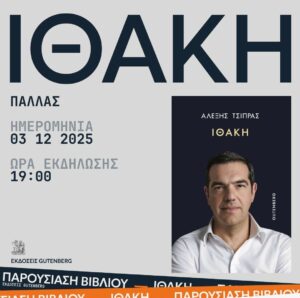 «Ιθάκη»: Ο Αλέξης Τσίπρας παρουσίαζει σήμερα το βιβλίο του