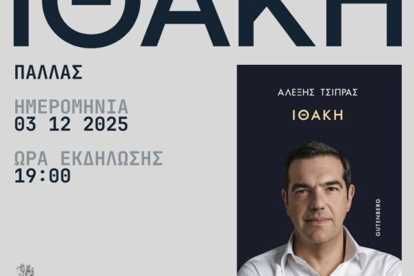«Ιθάκη»: Ο Αλέξης Τσίπρας παρουσίαζει σήμερα το βιβλίο του