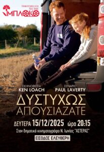 «Δυστυχώς απουσιάζατε»: Προβολή από την Κινηματογραφική Λέσχη Νέας Ιωνίας «ΜΠΛΟΚΟ»