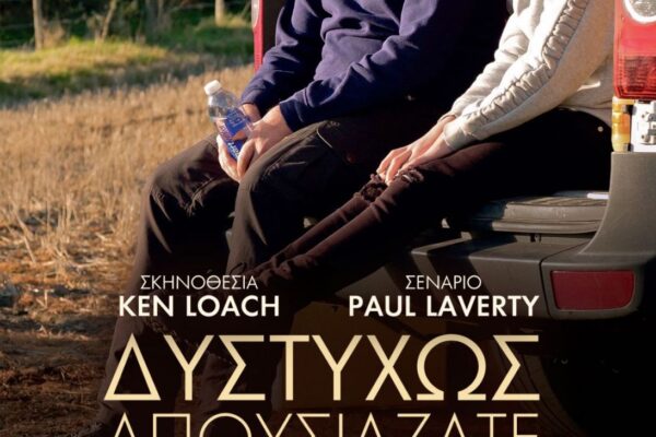 «Δυστυχώς απουσιάζατε»: Προβολή από την Κινηματογραφική Λέσχη Νέας Ιωνίας «ΜΠΛΟΚΟ»