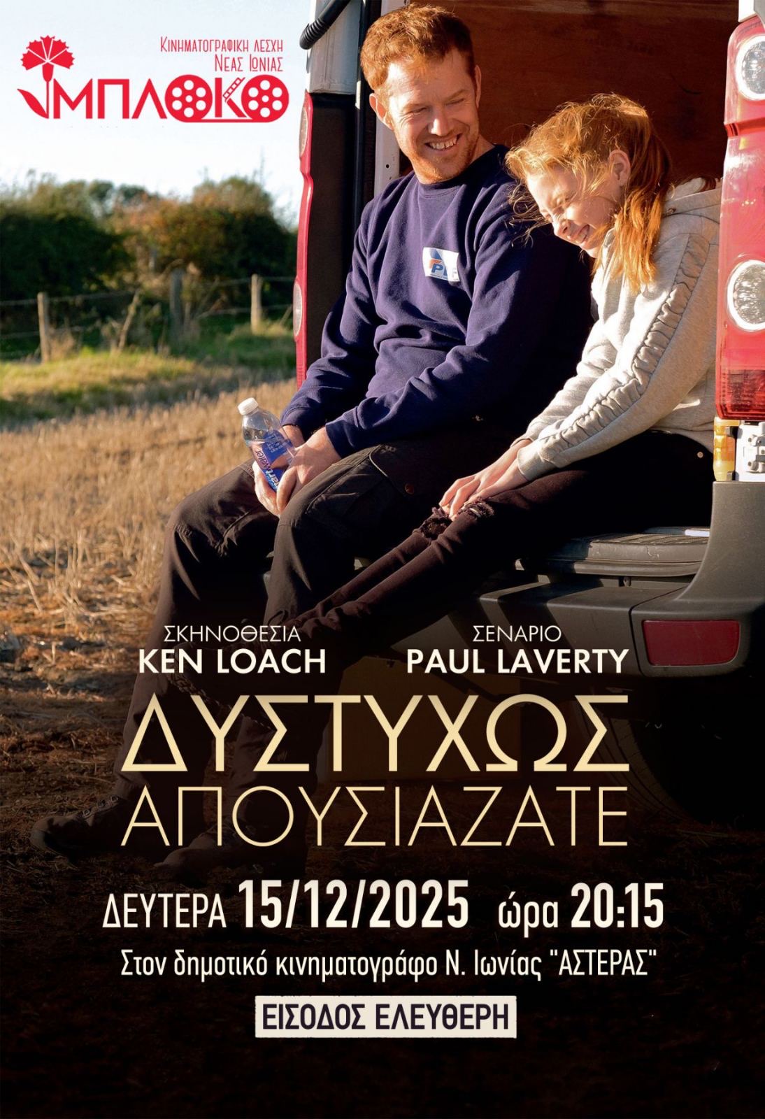 «Δυστυχώς απουσιάζατε»: Προβολή από την Κινηματογραφική Λέσχη Νέας Ιωνίας «ΜΠΛΟΚΟ»