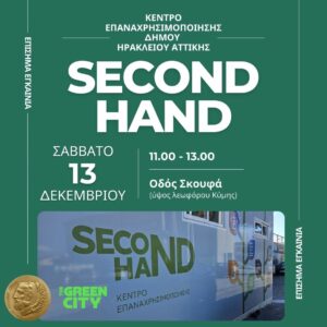 Ηράκλειο: Εκδήλωση εγκαινίων για το Κέντρο Επαναχρησιμοποίησης του Δήμου