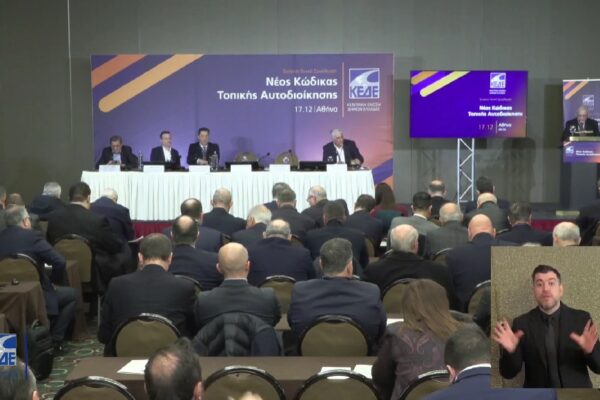 Σε εξέλιξη η Γενική Συνέλευση της ΚΕΔΕ για τον Κώδικα Αυτοδιοίκησης (live)