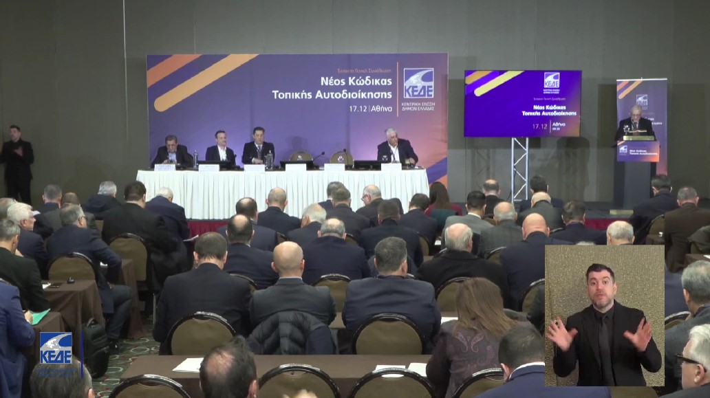 Σε εξέλιξη η Γενική Συνέλευση της ΚΕΔΕ για τον Κώδικα Αυτοδιοίκησης (live)