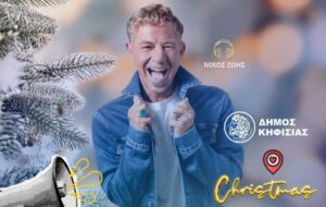 Χριστουγεννιάτικο πάρτι στην Κηφισιά την Κυριακή