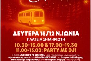 Ένα διαφορετικό «Magic Bus» στη Νέα Ιωνία