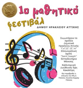 Συναυλία για τον Μίμη Πλέσσα στο 1ο Μαθητικό Φεστιβάλ του Δήμου Ηρακλείου Αττικής