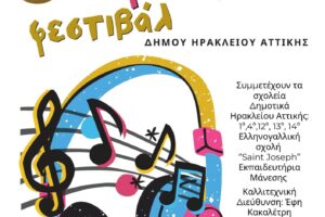 Συναυλία για τον Μίμη Πλέσσα στο 1ο Μαθητικό Φεστιβάλ του Δήμου Ηρακλείου Αττικής
