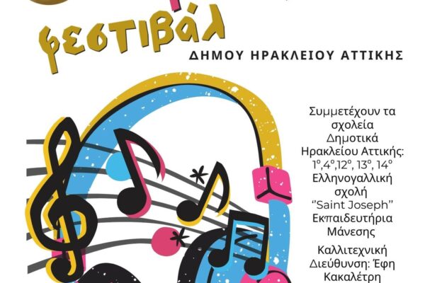 Συναυλία για τον Μίμη Πλέσσα στο 1ο Μαθητικό Φεστιβάλ του Δήμου Ηρακλείου Αττικής