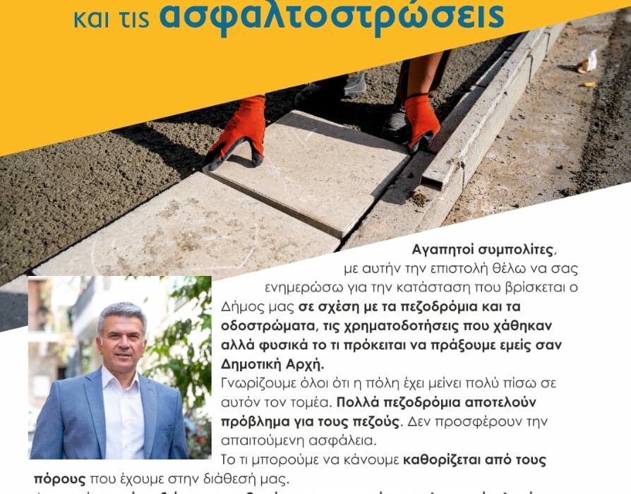 Έρχεται μεγάλη χρηματοδότηση για αναπλάσεις πεζοδρομίων στον Δήμο Νέας Ιωνίας – Τι ανακοίνωσε ο Δήμαρχος Παναγιώτης Μανούρης