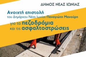 Έρχεται μεγάλη χρηματοδότηση για αναπλάσεις πεζοδρομίων στον Δήμο Νέας Ιωνίας – Τι ανακοίνωσε ο Δήμαρχος Παναγιώτης Μανούρης