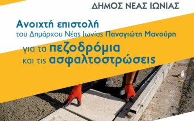 Έρχεται μεγάλη χρηματοδότηση για αναπλάσεις πεζοδρομίων στον Δήμο Νέας Ιωνίας – Τι ανακοίνωσε ο Δήμαρχος Παναγιώτης Μανούρης
