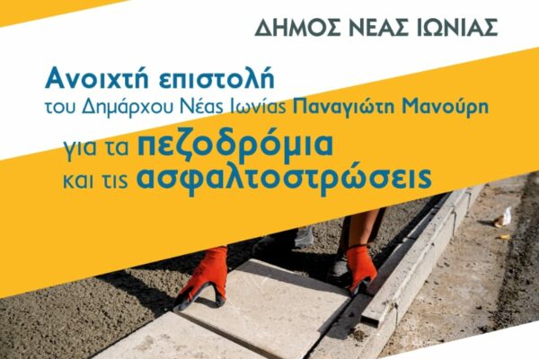 Έρχεται μεγάλη χρηματοδότηση για αναπλάσεις πεζοδρομίων στον Δήμο Νέας Ιωνίας – Τι ανακοίνωσε ο Δήμαρχος Παναγιώτης Μανούρης