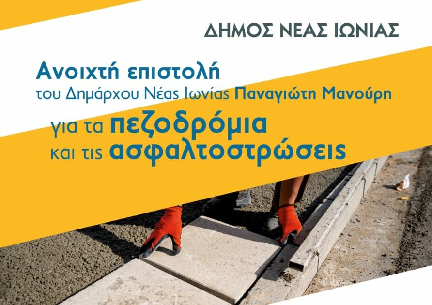 Έρχεται μεγάλη χρηματοδότηση για αναπλάσεις πεζοδρομίων στον Δήμο Νέας Ιωνίας – Τι ανακοίνωσε ο Δήμαρχος Παναγιώτης Μανούρης