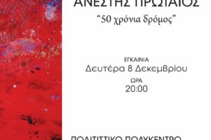 «50 χρόνια δρόμος»: Έκθεση ζωγραφικής του Ανέστη Πρωταίου 8-15 Δεκεμβρίου