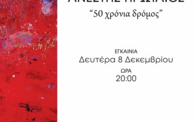 «50 χρόνια δρόμος»: Έκθεση ζωγραφικής του Ανέστη Πρωταίου 8-15 Δεκεμβρίου
