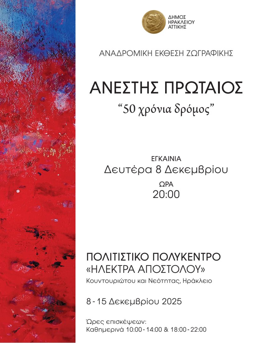 «50 χρόνια δρόμος»: Έκθεση ζωγραφικής του Ανέστη Πρωταίου 8-15 Δεκεμβρίου