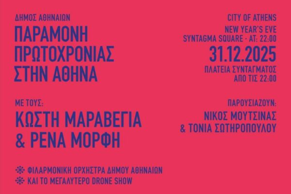 Παραμονή Πρωτοχρονιάς: Συναυλία με Κ. Μαραβέγια και Ρ. Μόρφη διοργανώνει ο Δήμος Αθηναίων