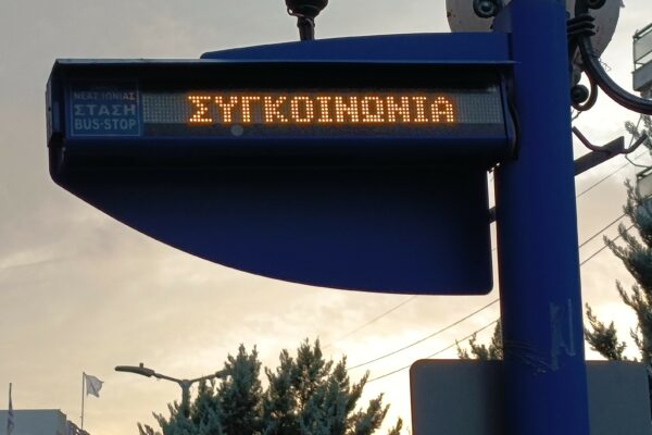 Σε πλήρη εφαρμογή η τηλεματική στη δημοτική συγκοινωνία της Νέας Ιωνίας