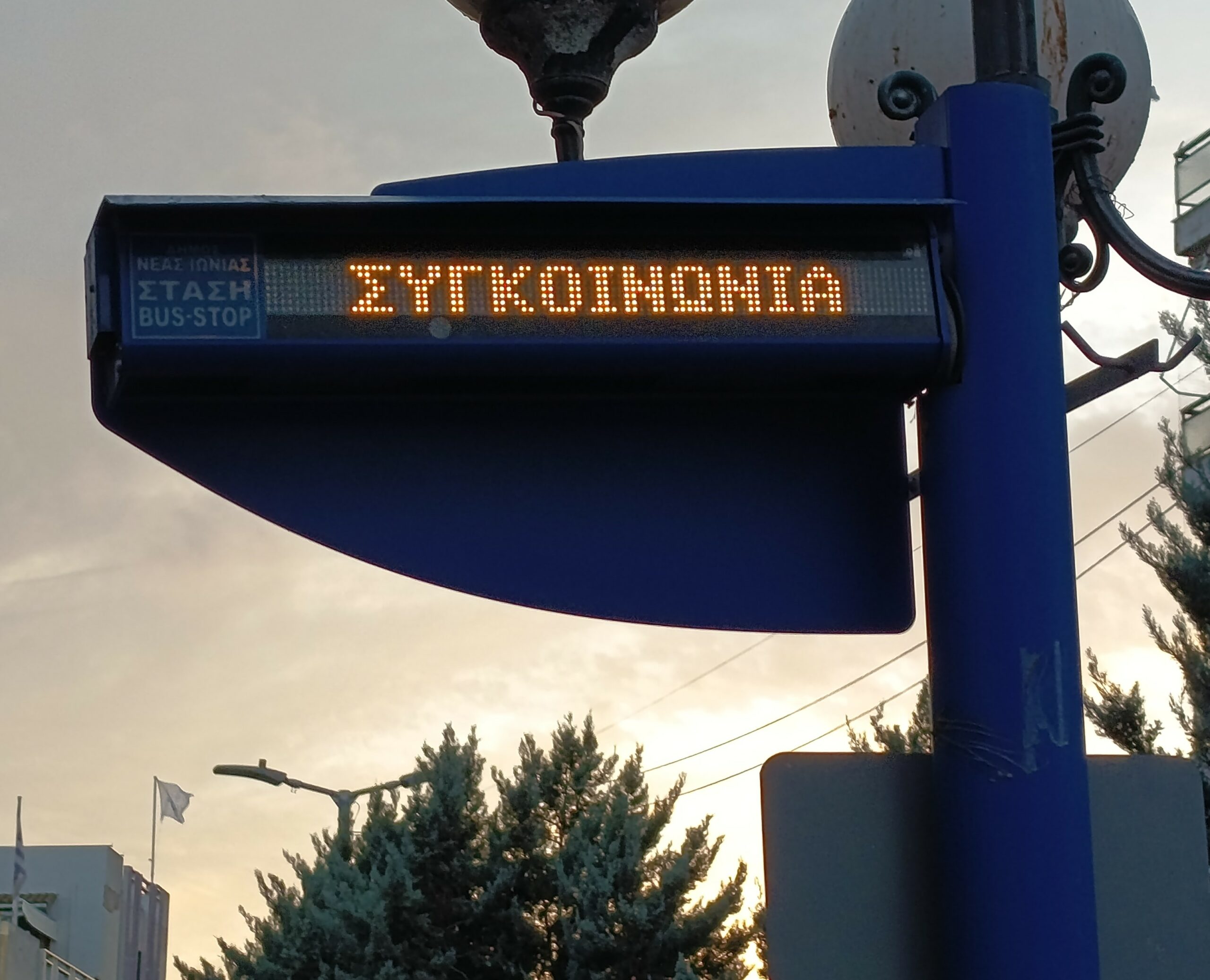 Σε πλήρη εφαρμογή η τηλεματική στη δημοτική συγκοινωνία της Νέας Ιωνίας