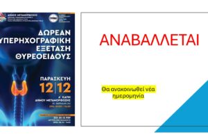 Αναβάλλονται οι υπερηχογραφικές εξετάσεις θυρεοειδούς στο Α' ΚΑΠΗ Μεταμόρφωσης