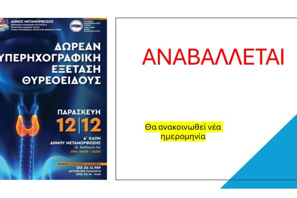 Αναβάλλονται οι υπερηχογραφικές εξετάσεις θυρεοειδούς στο Α' ΚΑΠΗ Μεταμόρφωσης