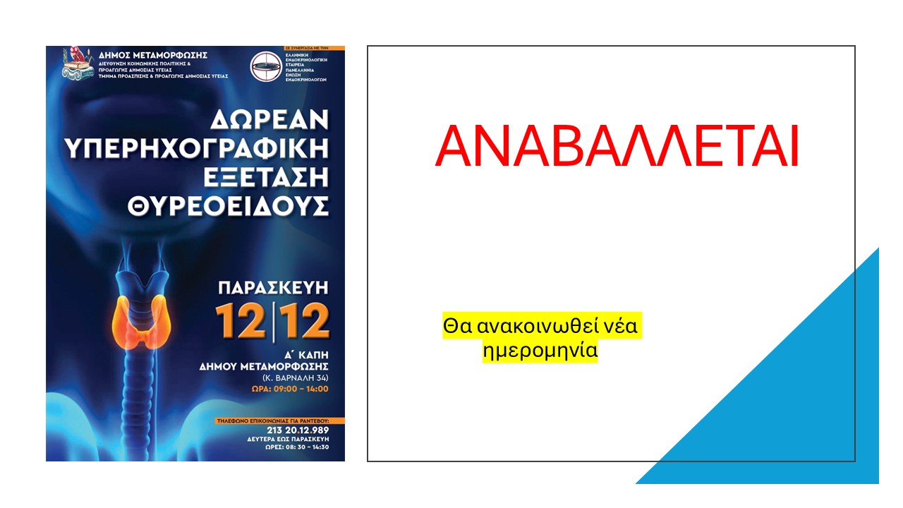 Αναβάλλονται οι υπερηχογραφικές εξετάσεις θυρεοειδούς στο Α' ΚΑΠΗ Μεταμόρφωσης