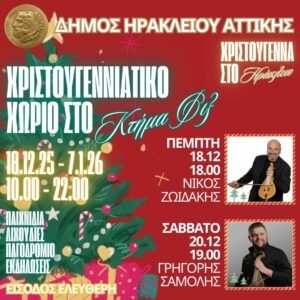 Ξεκινούν οι εκδηλώσεις στο κτήμα Φιξ για τα Χριστούγεννα