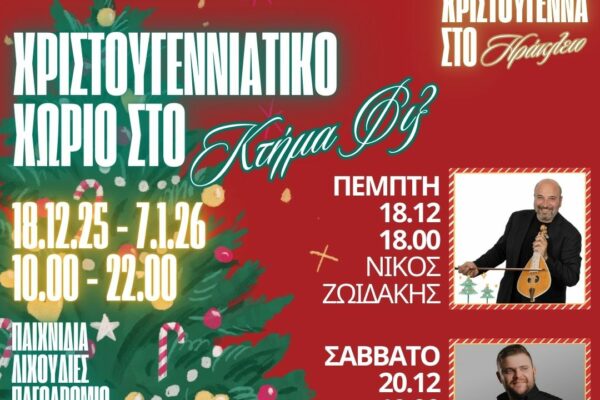 Ξεκινούν οι εκδηλώσεις στο κτήμα Φιξ για τα Χριστούγεννα