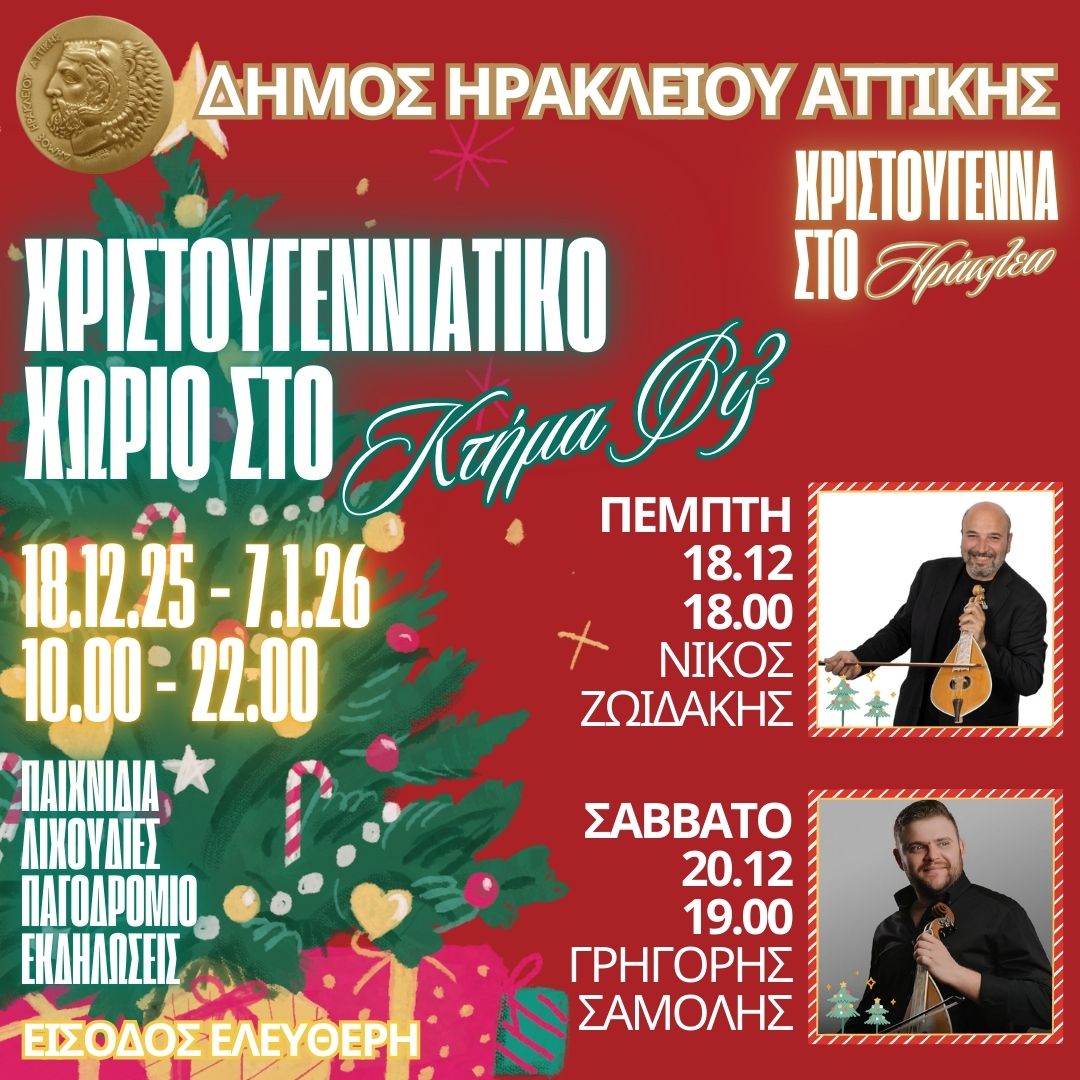 Ξεκινούν οι εκδηλώσεις στο κτήμα Φιξ για τα Χριστούγεννα