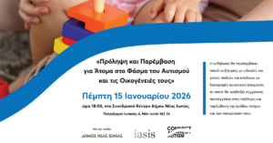 Εκδήλωση στο Συνεδριακό της Νέας Ιωνίας για την πρόληψη και παρέμβαση για άτομα στο φάσμα του αυτισμού