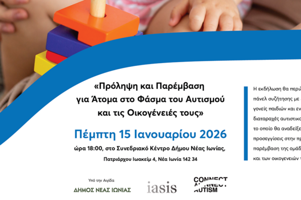 Εκδήλωση στο Συνεδριακό της Νέας Ιωνίας για την πρόληψη και παρέμβαση για άτομα στο φάσμα του αυτισμού