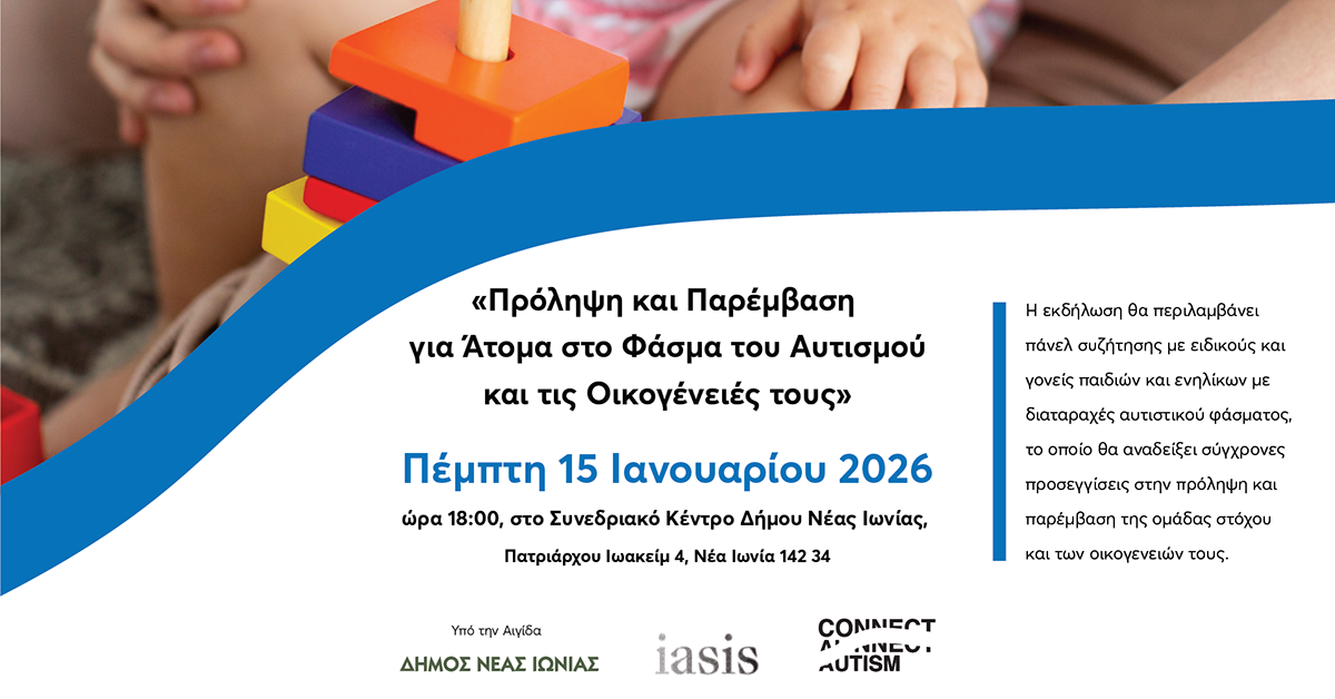 Εκδήλωση στο Συνεδριακό της Νέας Ιωνίας για την πρόληψη και παρέμβαση για άτομα στο φάσμα του αυτισμού