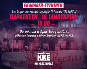Εκδήλωση του ΚΚΕ στη Νέα Ιωνία για τις εξελίξεις στη Βενεζουέλα