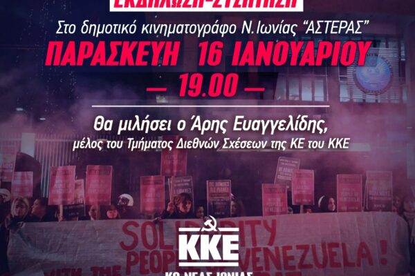 Εκδήλωση του ΚΚΕ στη Νέα Ιωνία για τις εξελίξεις στη Βενεζουέλα