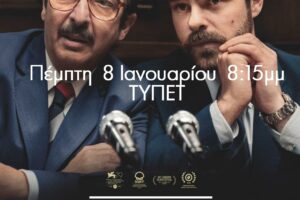 «Αργεντινή, 1985»: Η πρώτη προβολή του Cine-Δράση για το 2026