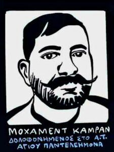 Στο αρχείο η υπόθεση του θανάτου Μοχάμεντ Καμράν μέσα στο ΑΤ Αγίου Παντελεήμονα