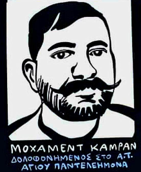 Στο αρχείο η υπόθεση του θανάτου Μοχάμεντ Καμράν μέσα στο ΑΤ Αγίου Παντελεήμονα