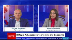 Η Μ. Ανδρούτσου στην ΕΚΦΡΑΣΗ για την επικαιρότητα στον Δήμο Αγίου Δημητρίου (vid)