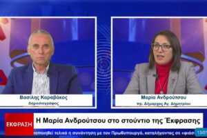 Η Μ. Ανδρούτσου στην ΕΚΦΡΑΣΗ για την επικαιρότητα στον Δήμο Αγίου Δημητρίου (vid)