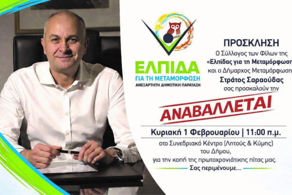 Αναβολή της κοπής πίτας της «Ελπίδας για την Μεταμόρφωση»