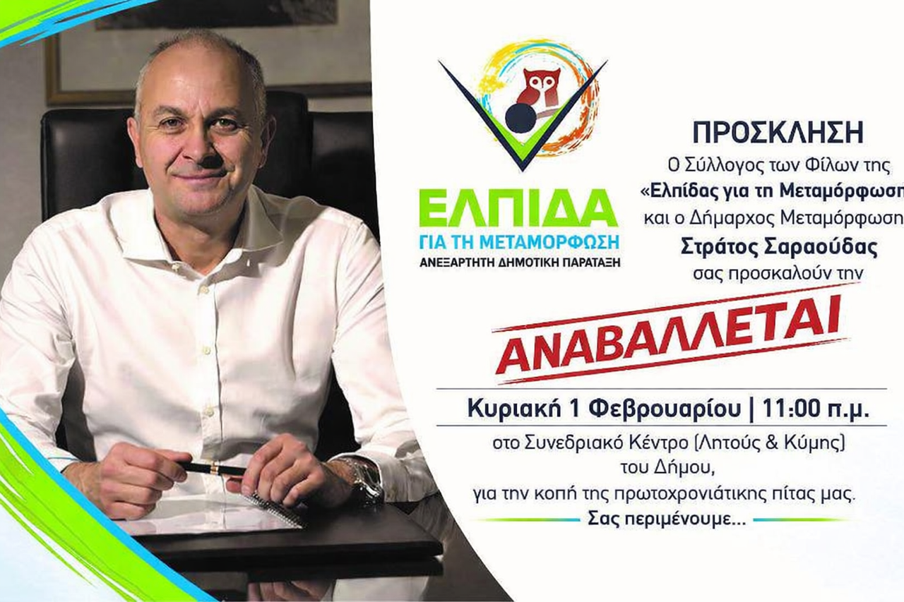 Αναβολή της κοπής πίτας της «Ελπίδας για την Μεταμόρφωση»