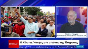 Κ. Ήσυχος: Απήγαγαν τον Μαδούρο αλλά δεν πέτυχαν την ανατροπή της κυβέρνησης της Βενεζουέλας (vid)